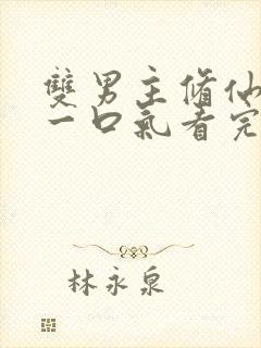 双男主修仙推文一口气看完