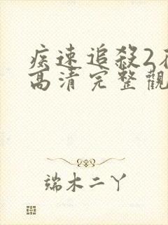 疾速追杀2在线高清完整观看