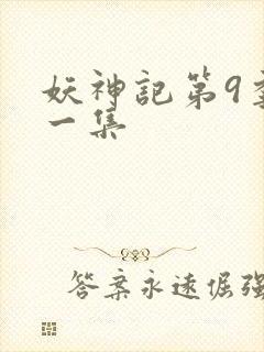 妖神记第9季第一集