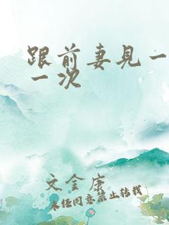 跟前妻见一次睡一次