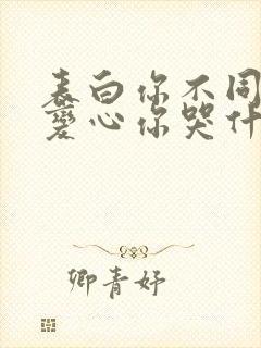 表白你不同意我变心你哭什么短剧免费看