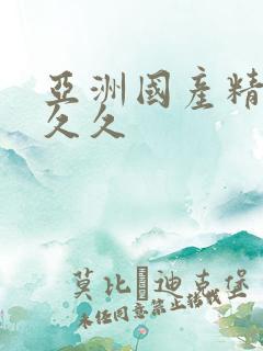 亚洲国产精品人久久