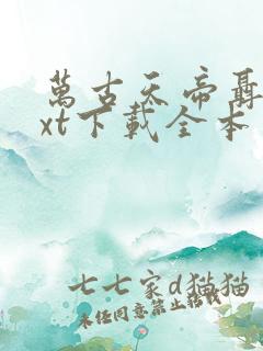 万古天帝聂天txt下载全本