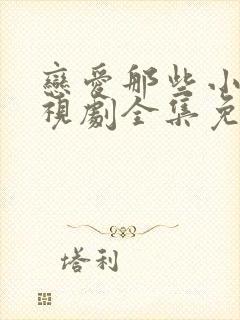 恋爱那些小事电视剧全集免费观看