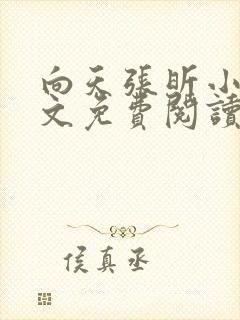 向天张昕小说全文免费阅读笔趣阁