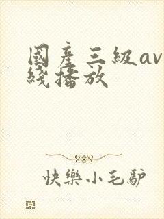 国产三级av在线播放
