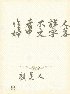 作者不详人妻少妇中文字幕