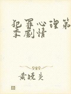 犯罪心理第十四季剧情