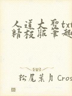 人道大圣txt精校版笔趣阁