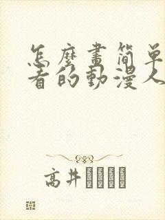 怎么画简单又好看的动漫人物