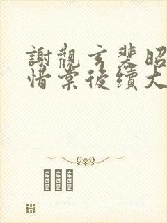 谢观玄裴昭意宋惜棠后续大结局