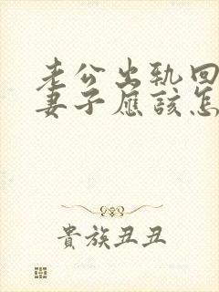 老公出轨回归后妻子应该怎么做