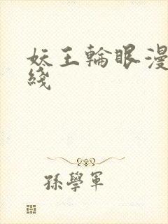 妖王轮眼漫画在线