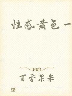 性感黄色一级片