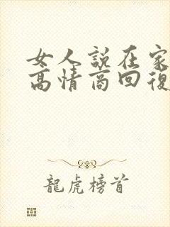 女人说在家待着高情商回复