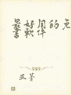 最好用的免费听书软件