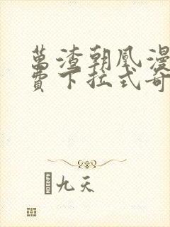 万渣朝凰漫画免费下拉式奇漫屋漫画