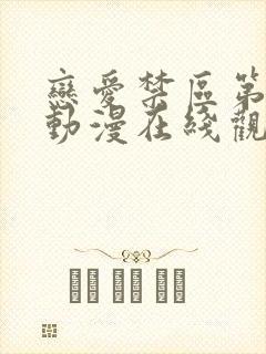 恋爱禁区第二季动漫在线观看