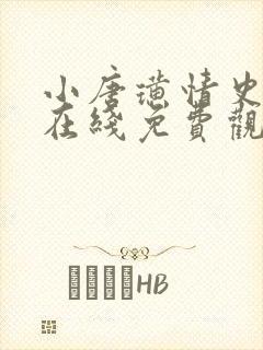 小唐璜情史电影在线免费观看