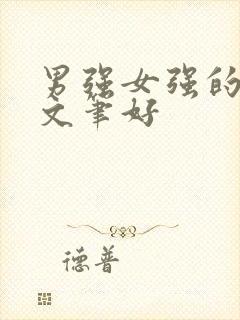 男强女强的古言文笔好