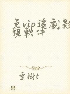 免vip追剧影视软件
