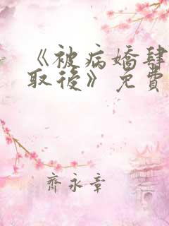 《被病娇肆意索取后》免费漫画11