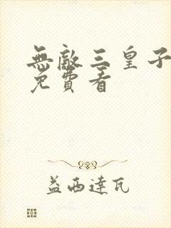 无敌三皇子短剧免费看