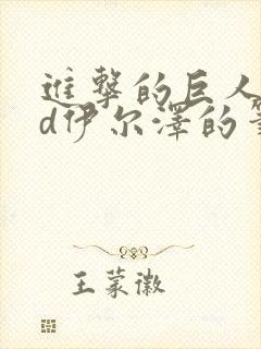 进击的巨人oad伊尔泽的笔记在线观看