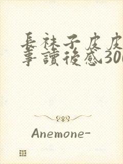 长袜子皮皮的故事读后感300字