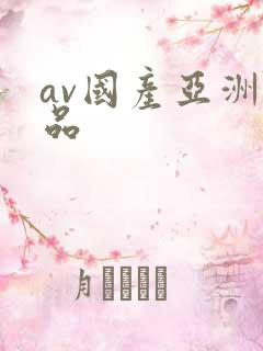 av国产亚洲精品
