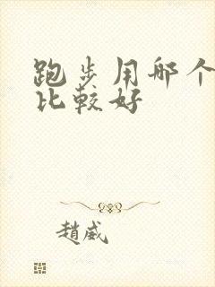 跑步用哪个软件比较好