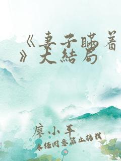 《妻子瞒着丈夫》大结局