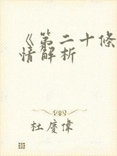 《第二十条》剧情解析