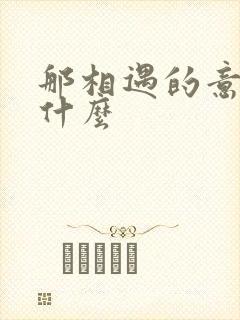 那相遇的意义是什么