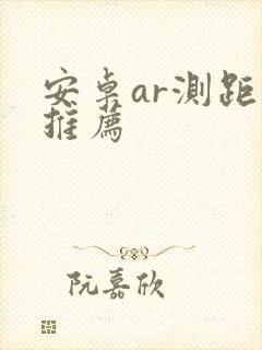 安卓ar测距仪推荐