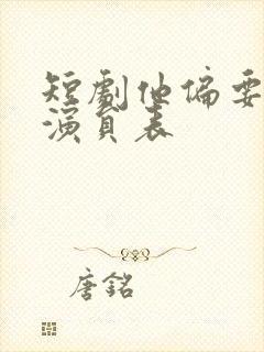 短剧他偏要勉强演员表