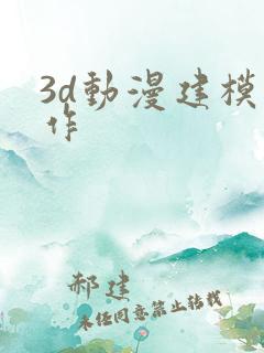 3d动漫建模制作