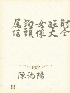 属狗女旺财的微信头像大全