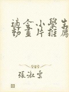 适合小学生看的动画片推荐