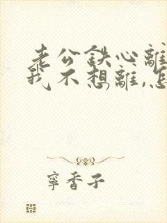 老公铁心离婚,我不想离,怎么挽回