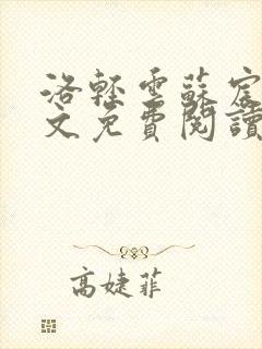 洛轻云苏宸皓全文免费阅读无弹窗