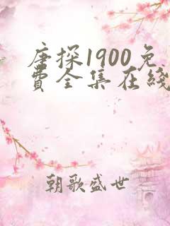 唐探1900免费全集在线播放高清