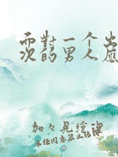 面对一个出轨多次的男人应该原谅