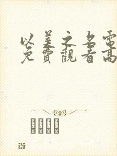 以美之名电视剧免费观看高清