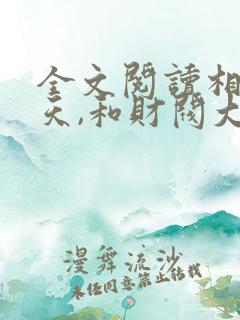 全文阅读相亲当天,和财阀大佬闪婚了