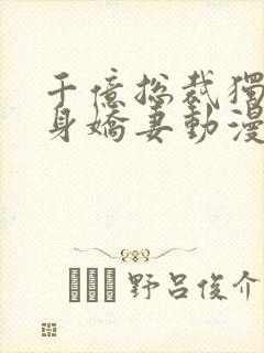 千亿总裁独宠替身娇妻动漫