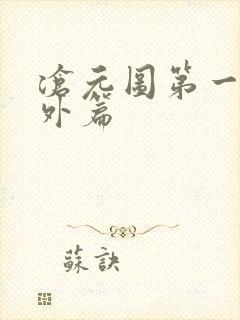 沧元图第一季番外篇