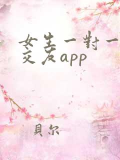 女生一对一视频交友app