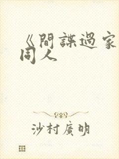 《间谍过家家》同人