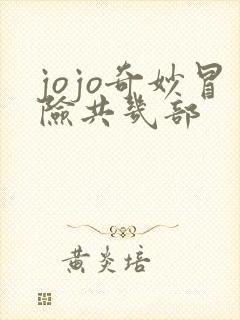 jojo奇妙冒险共几部